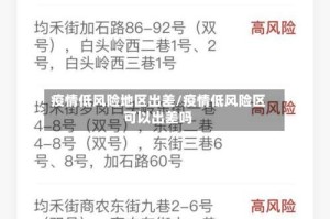 疫情低风险地区出差/疫情低风险区可以出差吗