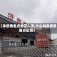 【非疫情重点地区入济,什么叫非疫情重点区域】