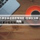 石家庄未出现疫情地区/石家庄没有疫情