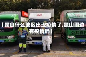【昆山什么地区出现疫情了,昆山那边有疫情吗】