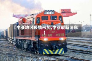 【中亚地区疫情形势,中亚最新消息】