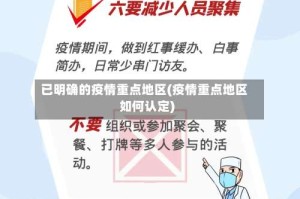 已明确的疫情重点地区(疫情重点地区如何认定)