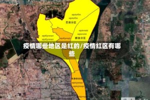 疫情哪些地区是红的/疫情红区有哪些