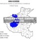河南地区有疫情风险吗/河南有哪些地区有疫情