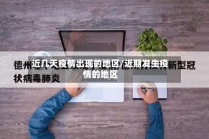 近几天疫情出现的地区/近期发生疫情的地区