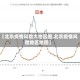 【北京疫情风险大地区图,北京疫情风险地区地图】