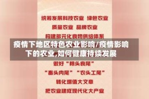 疫情下地区特色农业影响/疫情影响下的农业,如何健康持续发展