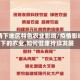 疫情下地区特色农业影响/疫情影响下的农业,如何健康持续发展
