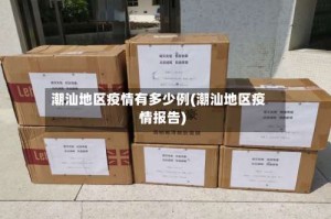 潮汕地区疫情有多少例(潮汕地区疫情报告)