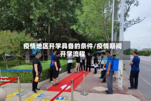 疫情地区开学具备的条件/疫情期间开学流程