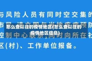 怎么查以往的疫情地区(怎么查以往的疫情地区信息)