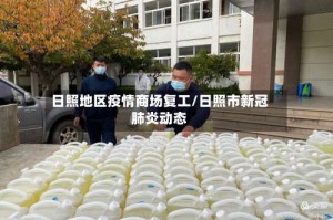 日照地区疫情商场复工/日照市新冠肺炎动态