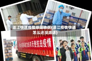 湛江快递疫情停运地区(湛江疫情快递怎么还没派送)