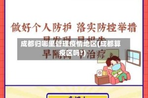 成都归哪里管理疫情地区(成都算疫区吗?)