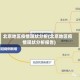 北京地区疫情现状分析(北京地区疫情现状分析报告)