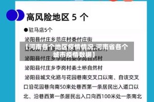 【河南各个地区疫情情况,河南省各个城市疫情数据】