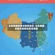 北京明确的重点疫情地区/北京明确的重点疫情地区是哪里