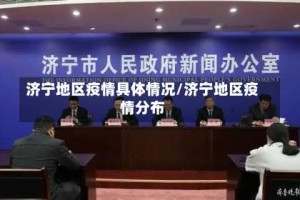 济宁地区疫情具体情况/济宁地区疫情分布