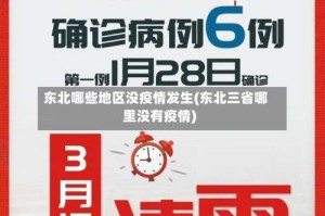 东北哪些地区没疫情发生(东北三省哪里没有疫情)