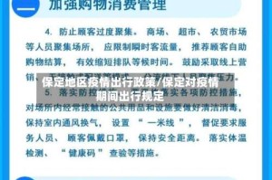 保定地区疫情出行政策/保定对疫情期间出行规定