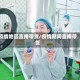 疫情地区直播带货/疫情期间直播带货