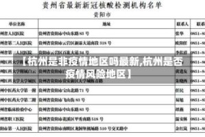 【杭州是非疫情地区吗最新,杭州是否疫情风险地区】