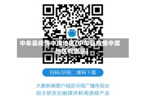 中牟县疫情中度地区(中牟县疫情中度地区有哪些)