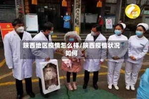 陕西地区疫情怎么样/陕西疫情状况如何