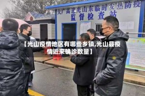 【光山疫情地区有哪些乡镇,光山县疫情近来确诊数量】