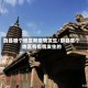 蔚县哪个地区有疫情发生/蔚县哪个地区有疫情发生的