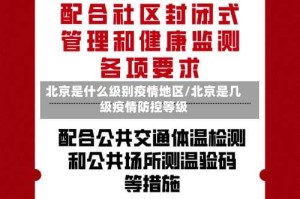 北京是什么级别疫情地区/北京是几级疫情防控等级