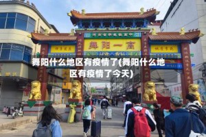 舞阳什么地区有疫情了(舞阳什么地区有疫情了今天)