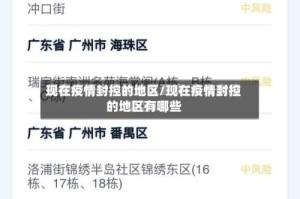现在疫情封控的地区/现在疫情封控的地区有哪些