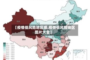 【疫情低风险地区图,疫情低风险地区图片大全】