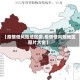 【疫情低风险地区图,疫情低风险地区图片大全】