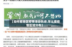 【如何看地区疫情活动轨迹,怎么查疫情区域分布】