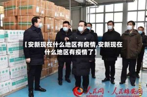 【安新现在什么地区有疫情,安新现在什么地区有疫情了】