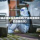 宁德霞浦是疫情地区吗(宁德霞浦现在的疫情情况)