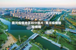 商河疫情地区划分图片/商河疫情防控措施