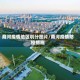 商河疫情地区划分图片/商河疫情防控措施