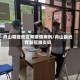 舟山哪些地区有疫情病例/舟山最近有新冠肺炎吗