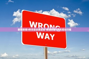 乌鲁木齐新增3例本土无症状,乌鲁木齐市四十二中什么时候开学