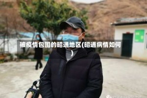 被疫情包围的昭通地区(昭通病情如何)