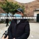 被疫情包围的昭通地区(昭通病情如何)
