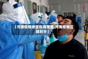 【河南疫情地区在哪里查,河南疫情区域划分】