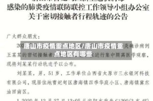 唐山市疫情重点地区/唐山市疫情重点地区有哪些