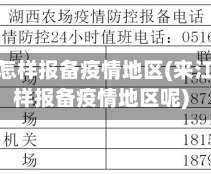 来江苏怎样报备疫情地区(来江苏怎样报备疫情地区呢)