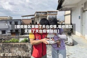 【哪些地区支援了天台疫情,哪些地区支援了天台疫情防控】