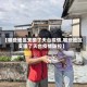 【哪些地区支援了天台疫情,哪些地区支援了天台疫情防控】