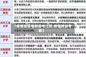 【疫情地区考研借考江苏,疫情跨省考研】